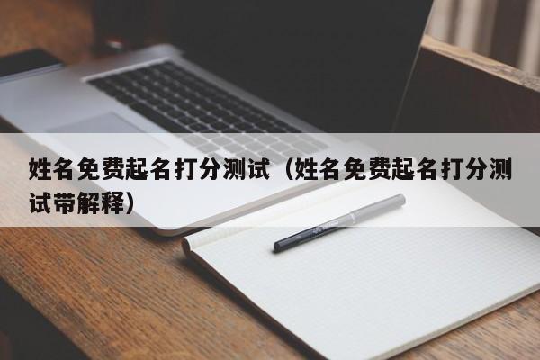 姓名免费起名打分测试（姓名免费起名打分测试带解释）